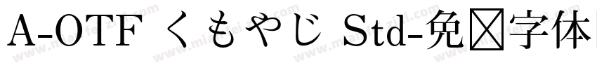 A-OTF くもやじ Std字体转换